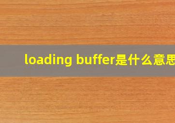 loading buffer是什么意思